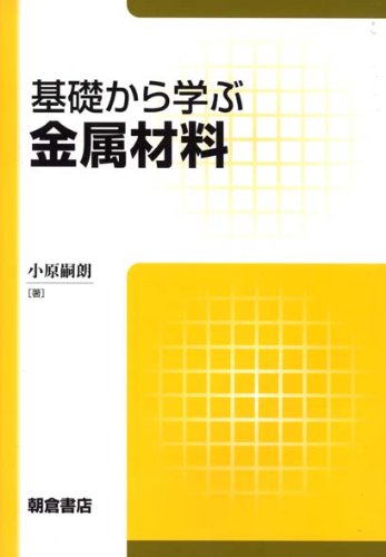 基礎から学ぶ金属材料のJPEG画像