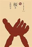 桜〈2〉 (ものと人間の文化史)