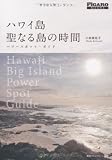 ハワイ島 聖なる島の時間 パワースポット・ガイド (フィガロブックス)