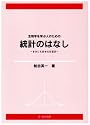 生物学を学ぶ人のための統計のはなし―きみにも出せる有意差
