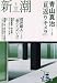 新潮社 新潮 2008年 03月号 [雑誌]