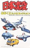 日本沈没 おおくに&メカコレクション 日本沈没