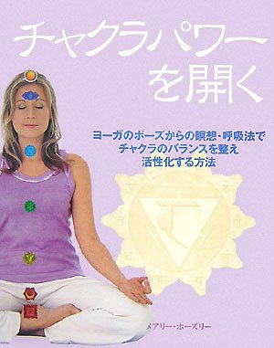 チャクラパワーを開く (GAIA BOOKS)
