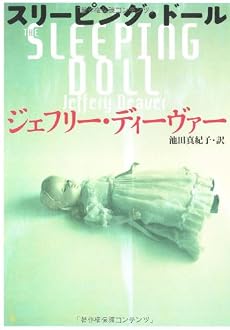 スリーピング・ドール