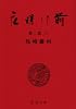 夜明け前 (第2部 下) (新潮文庫)