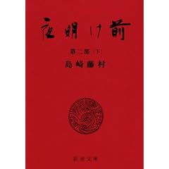 夜明け前 (第2部 下) (新潮文庫)