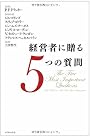 経営者に贈る5つの質問