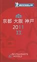 ミシュランガイド京都・大阪・神戸〈2011〉