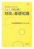 地方公務員・学生のためのQ&Aで読み解く 財政の基礎知識