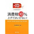 消費税10％上げてはいけない！