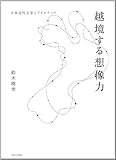 越境する想像力―日本近代文学とアイルランド