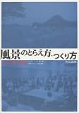 イメージ: 風景のとらえ方・つくり方 -九州実践編-