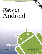 初めてのAndroid 第3版