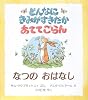 どんなにきみがすきだかあててごらん なつのおはなし (児童図書館・絵本の部屋)