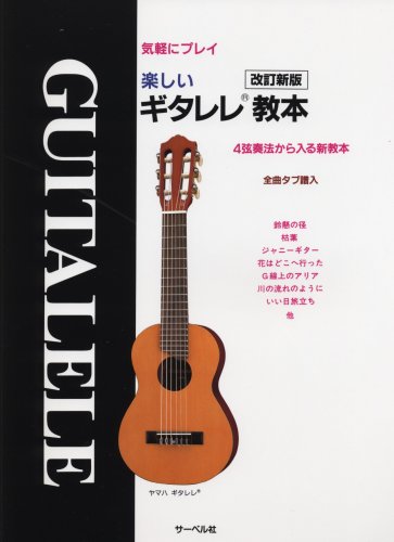 Cover image : 改定新版 気軽にプレイ 楽しいギタレレ教本 4弦奏法から入る新教本(全曲タブ譜入)