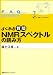 よくある質問 NMRスペクトルの読み方 (よくある質問シリーズ)