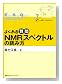 よくある質問 NMRスペクトルの読み方 (よくある質問シリーズ)