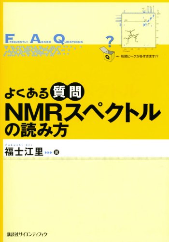 よくある質問 NMRスペクトルの読み方 (よくある質問シリーズ)