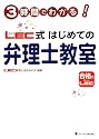 3時間でわかる!LEC式はじめての弁理士教室