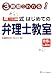 3時間でわかる!LEC式はじめての弁理士教室