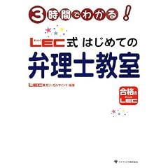 3時間でわかる!LEC式はじめての弁理士教室