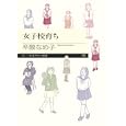 女子校育ち<br>辛酸 なめ子著 <br>筑摩書房<br>819円<br>ISBN:9784480688583