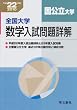 数学入試問題詳解 国公立大学 平成22年度―全国大学 (2010)