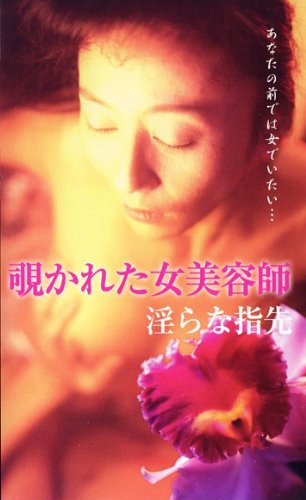 覗かれた女美容師 淫らな指先 [VHS]