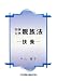判例先例 親族法―扶養