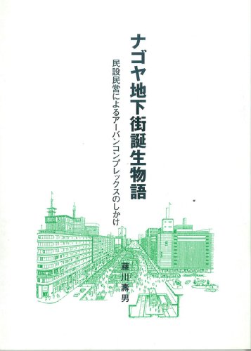 ナゴヤ地下街誕生物語のJPEG画像