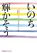 いのち輝かそう 〔いのちの万葉集1〕