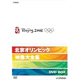 北京オリンピック映像大全集 DVD-BOX(4枚組)