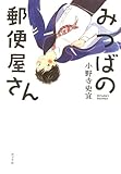書評 みつばの郵便屋さん (一般書) by ネコ