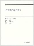 分裂病のはじまり―妄想のゲシュタルト分析の試み