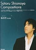 ピアノソロ 塩谷哲 作品集 Satoru Shionoya Compositions-