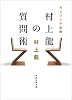 カンブリア宮殿 村上龍の質問術 (日経文芸文庫)