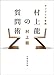 カンブリア宮殿 村上龍の質問術 (日経文芸文庫)