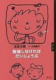 勉強しなければだいじょうぶ改訂版 勉強しなければだいじょうぶ改訂版