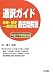 通訳ガイド 地理・歴史・一般常識過去問解説〈平成20年度問題収録〉