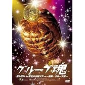 港カヲル in 都会の山賊ツアー~演奏・グループ魂~ [DVD]