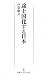 途上国化する日本 (日経プレミアシリーズ)