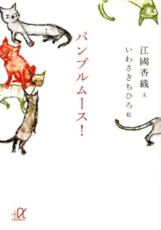 パンプルムース! (講談社プラスアルファ文庫)