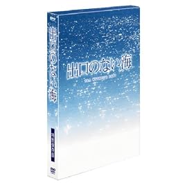 出口のない海 特別保存版 (初回限定生産)