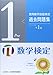実用数学技能検定過去問題集 数学検定準1級 実用数学技能検定過去問題集 数学検定準1級