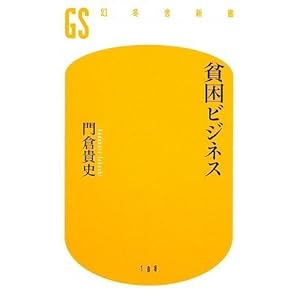 【クリックで詳細表示】貧困ビジネス (幻冬舎新書) [新書]