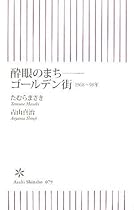 酔眼のまち-ゴールデン街 1968~98年 (朝日新書 79)