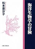 書評 海洋生物学の冒険 by Tetsu Okamoto