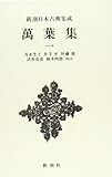 萬葉集(1) 新潮日本古典集成 第6回 萬葉集(1) 新潮日本古典集成 第6回