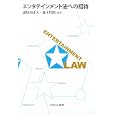 エンタテインメント法への招待<br>道垣内 正人編著 森下 哲朗編著 <br>ミネルヴァ書房<br>3675円<br>ISBN:9784623059812