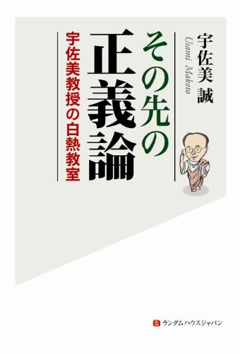 その先の正義論 宇佐美教授の白熱教室のJPEG画像